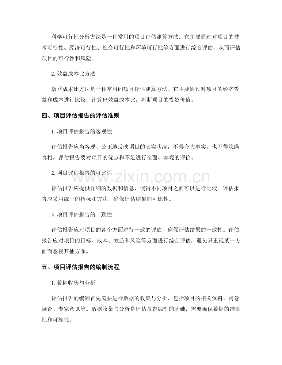 项目评估报告的测算与评估准则.docx_第2页