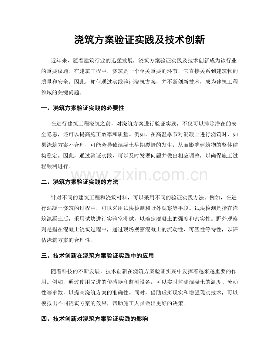 浇筑方案验证实践及技术创新.docx_第1页