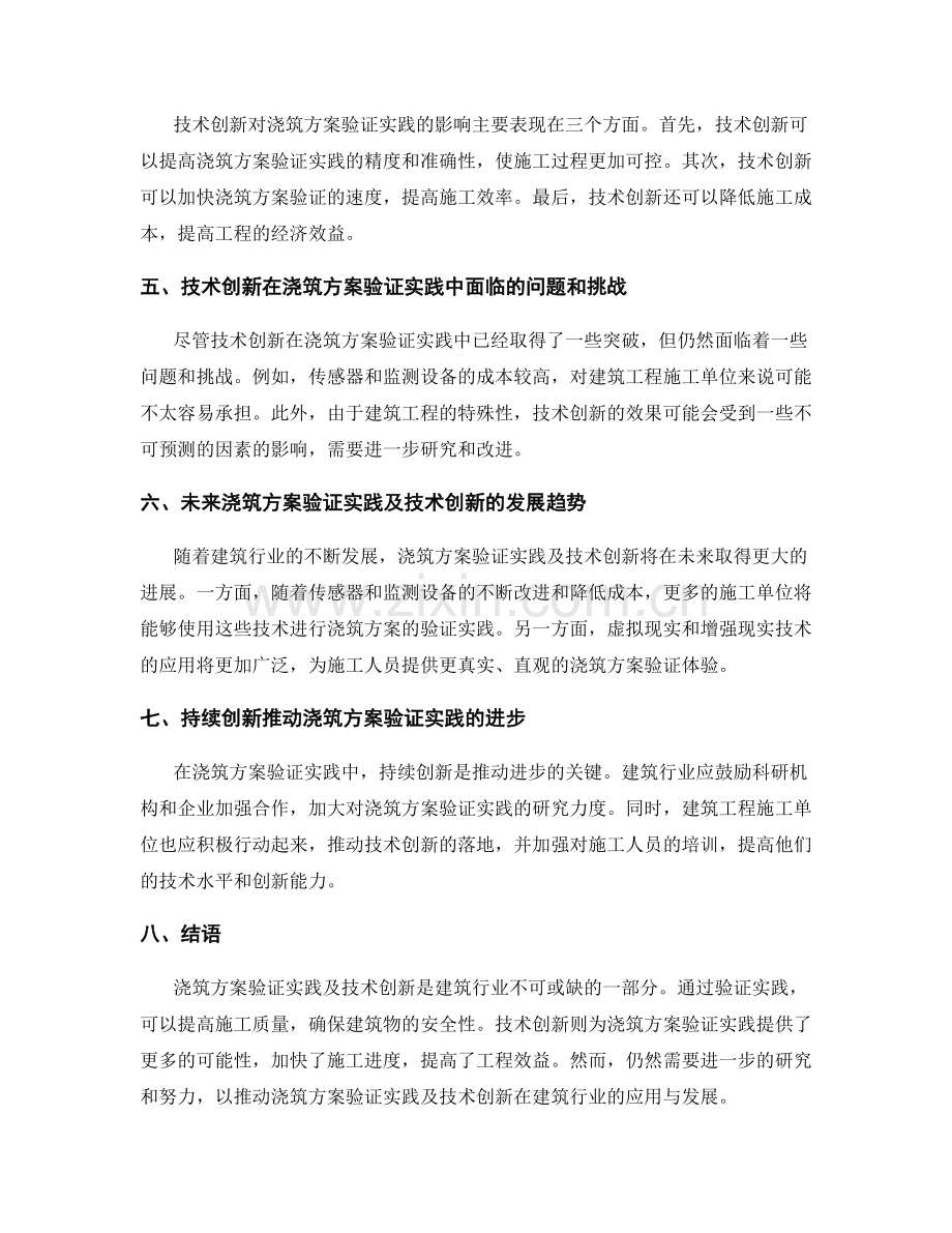 浇筑方案验证实践及技术创新.docx_第2页