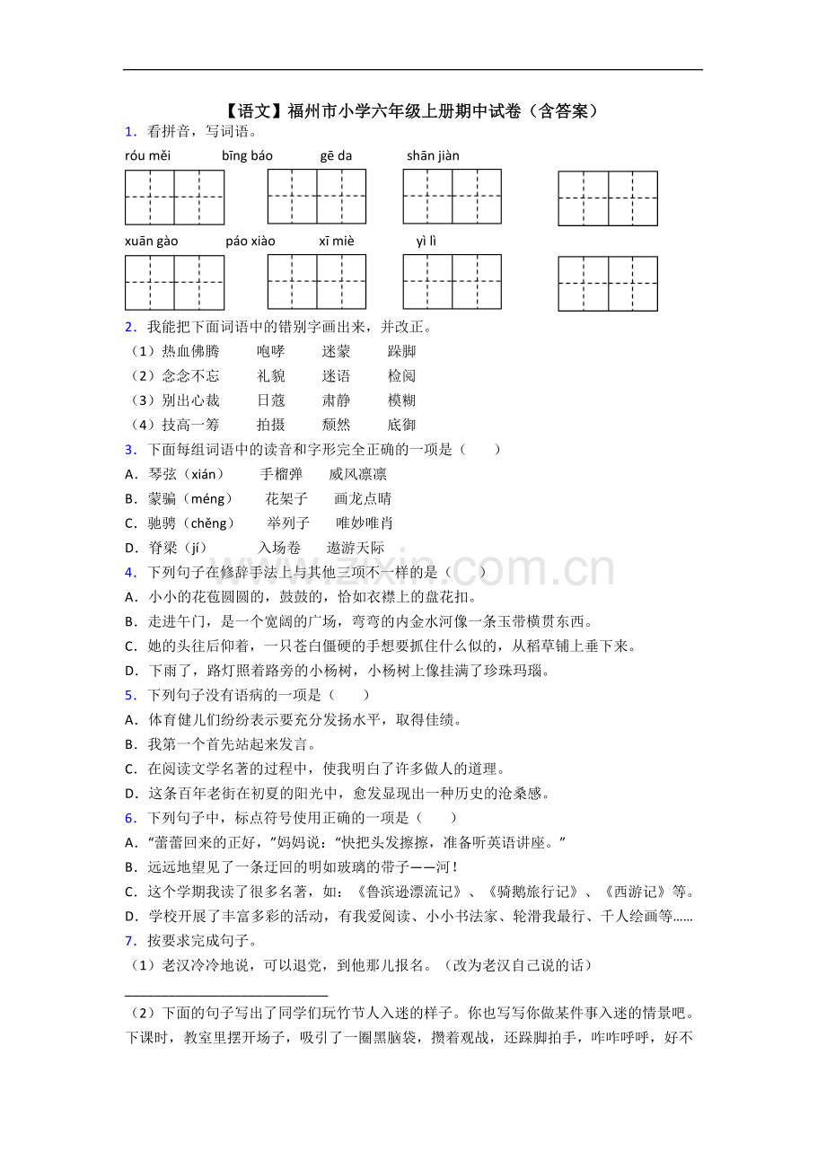 【语文】福州市小学六年级上册期中试卷(含答案).doc_第1页