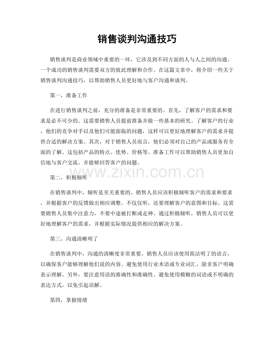 销售谈判沟通技巧.docx_第1页