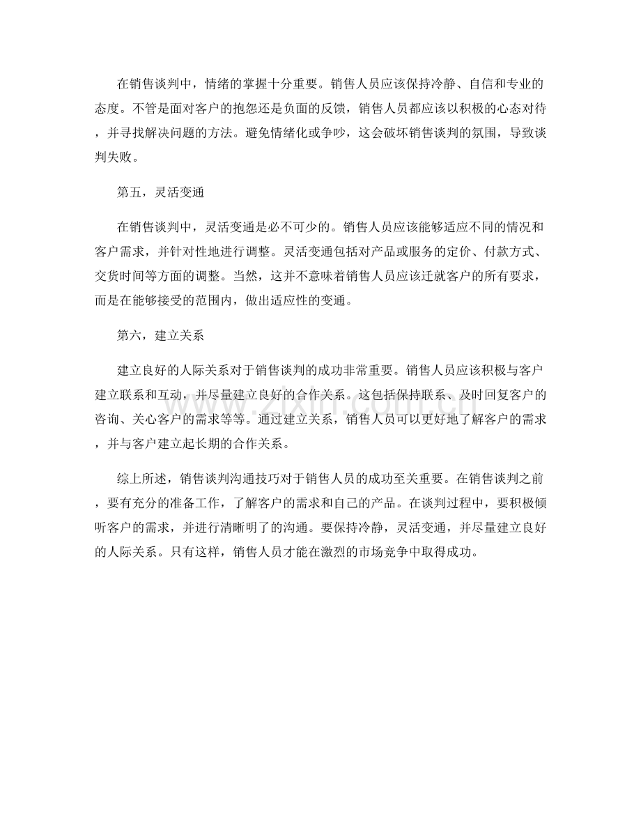 销售谈判沟通技巧.docx_第2页