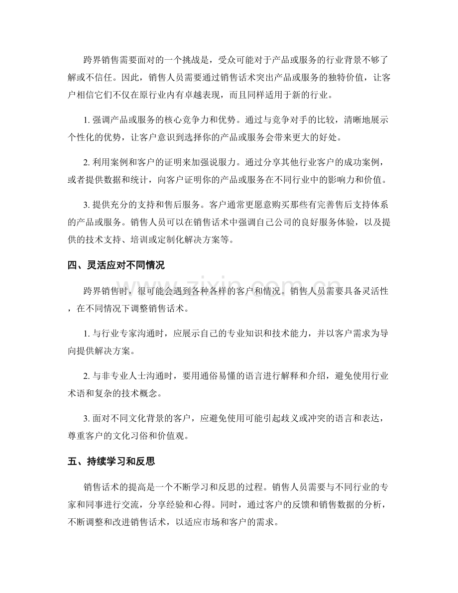 销售话术提高跨界销售能力.docx_第2页