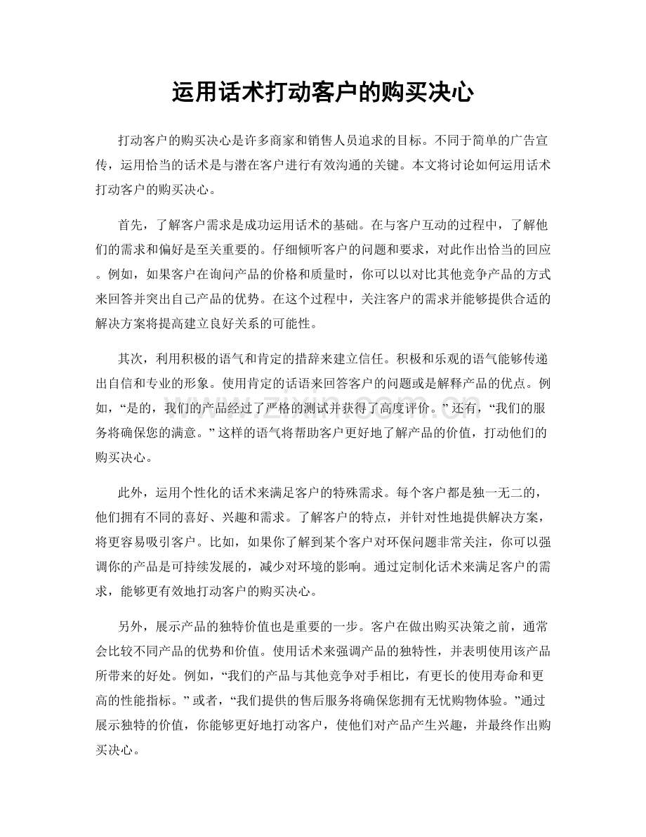 运用话术打动客户的购买决心.docx_第1页
