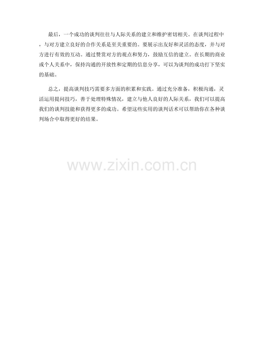 提高谈判技巧的实用话术指南.docx_第2页