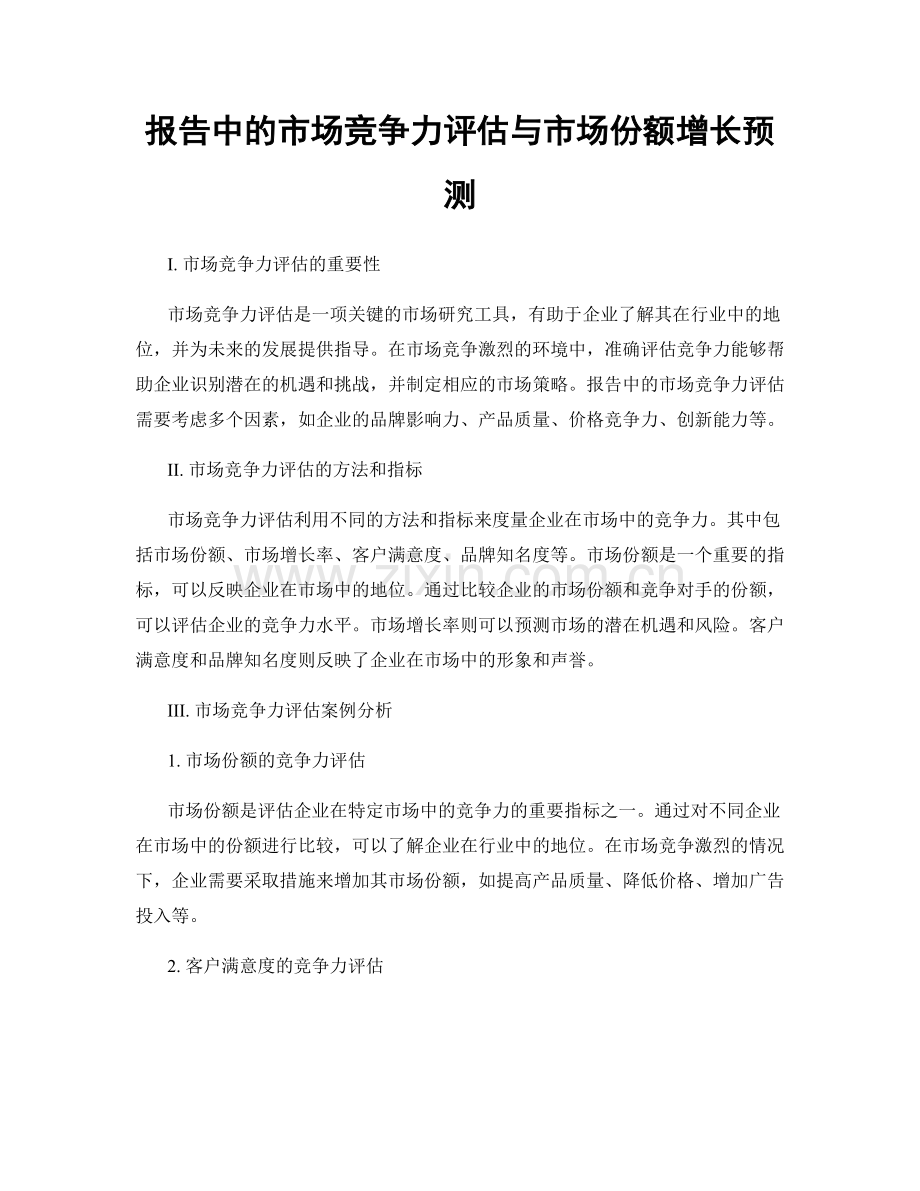 报告中的市场竞争力评估与市场份额增长预测.docx_第1页