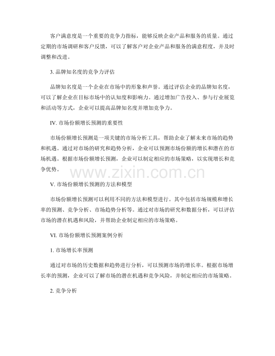 报告中的市场竞争力评估与市场份额增长预测.docx_第2页