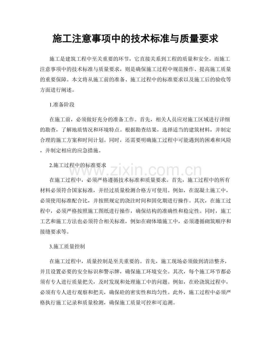 施工注意事项中的技术标准与质量要求.docx_第1页