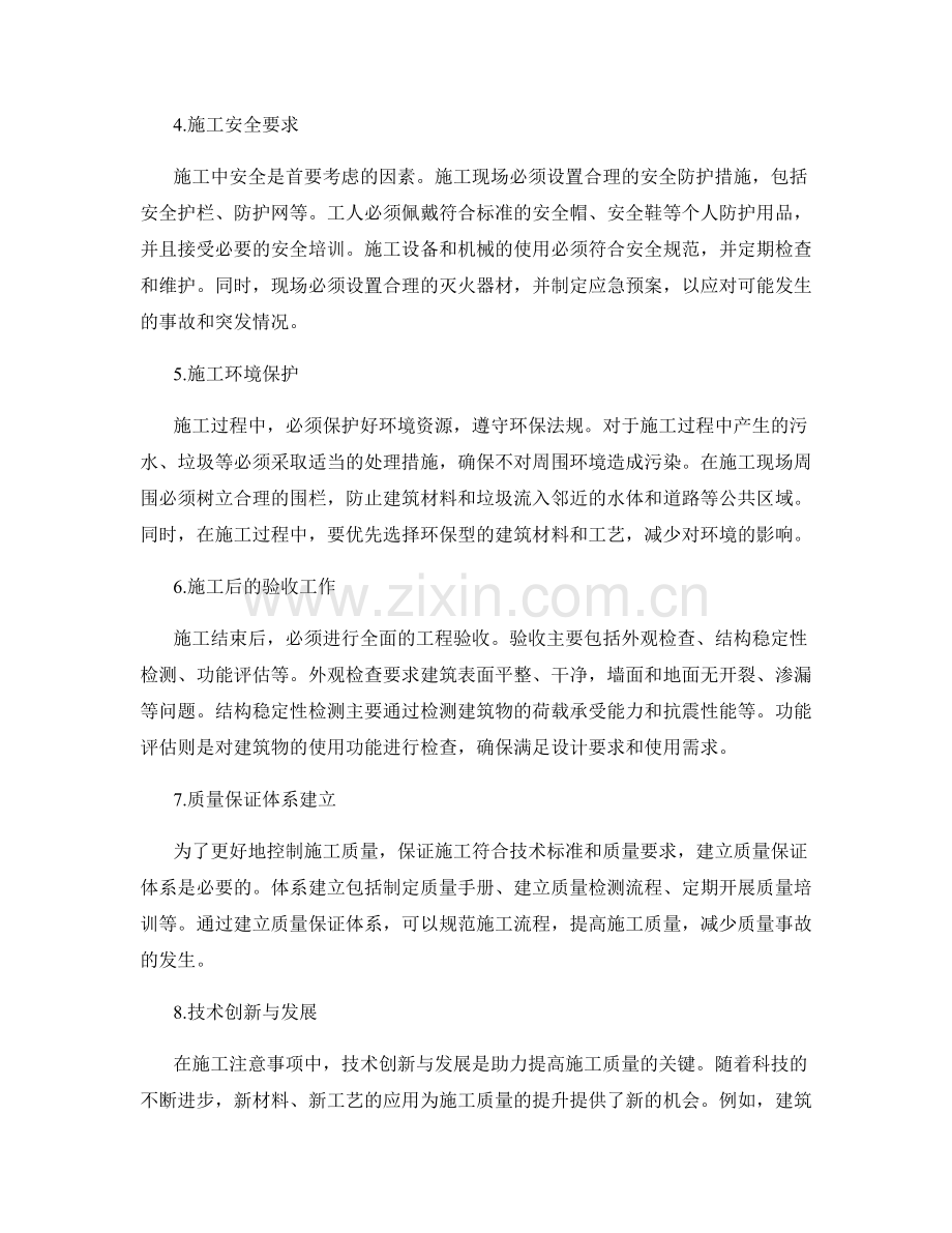 施工注意事项中的技术标准与质量要求.docx_第2页