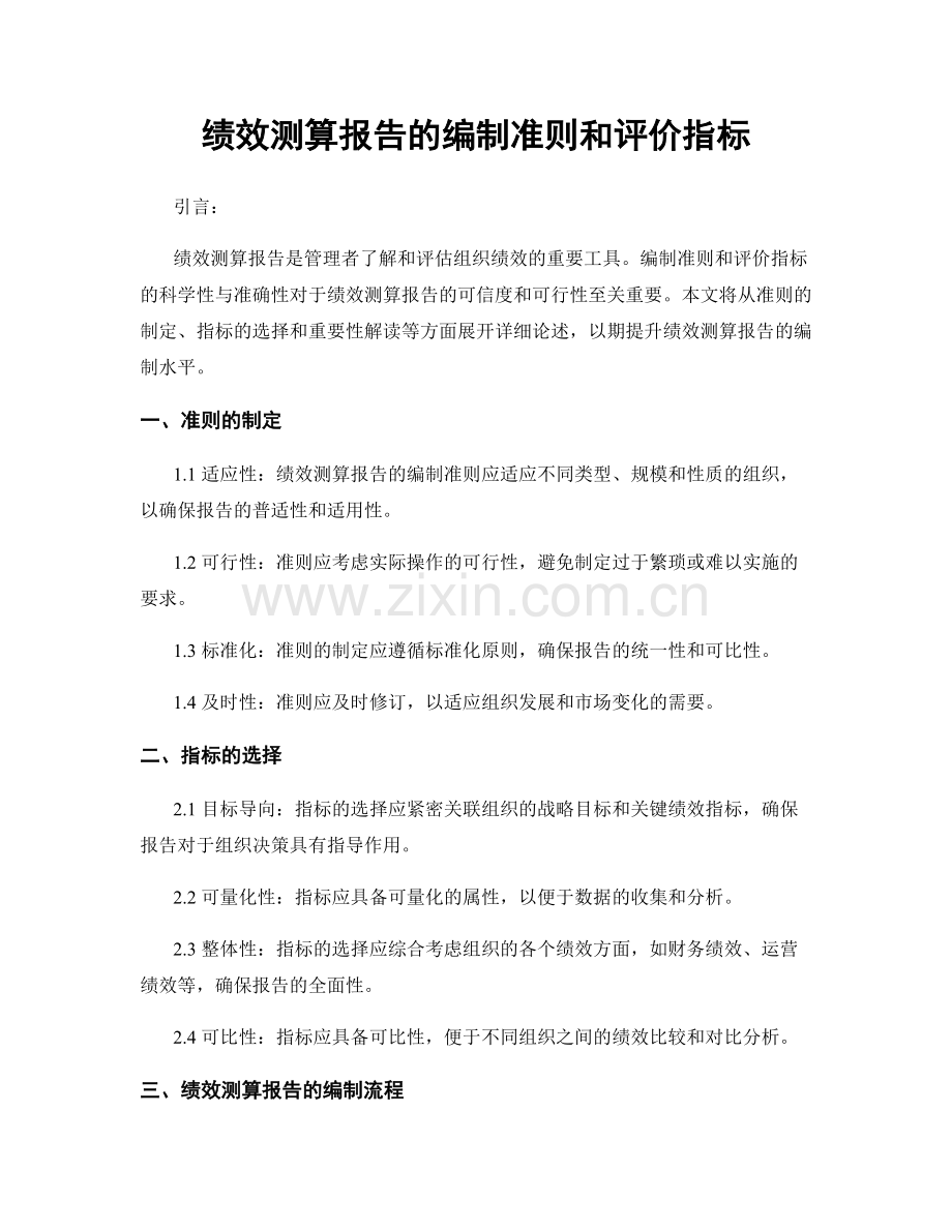 绩效测算报告的编制准则和评价指标.docx_第1页