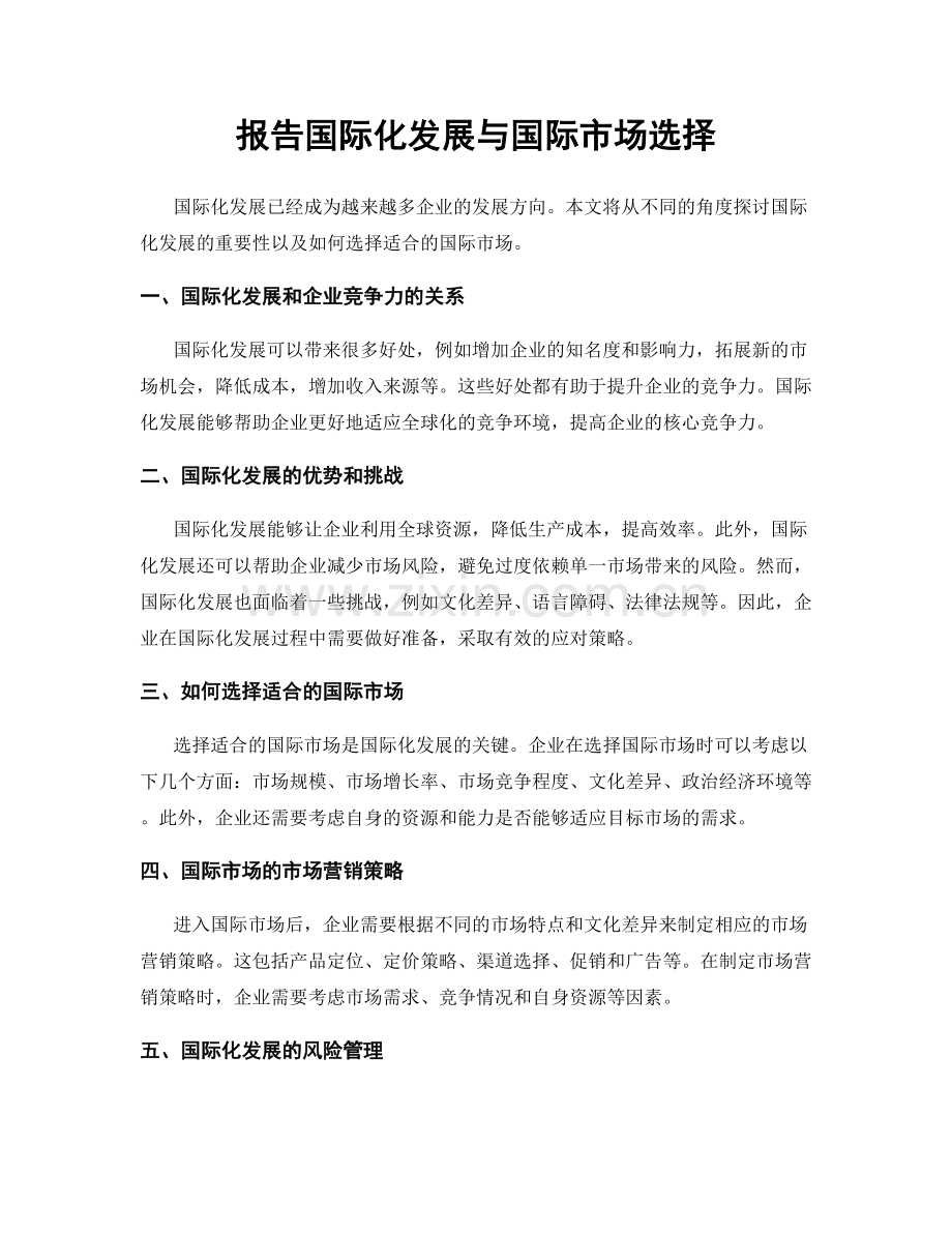 报告国际化发展与国际市场选择.docx_第1页