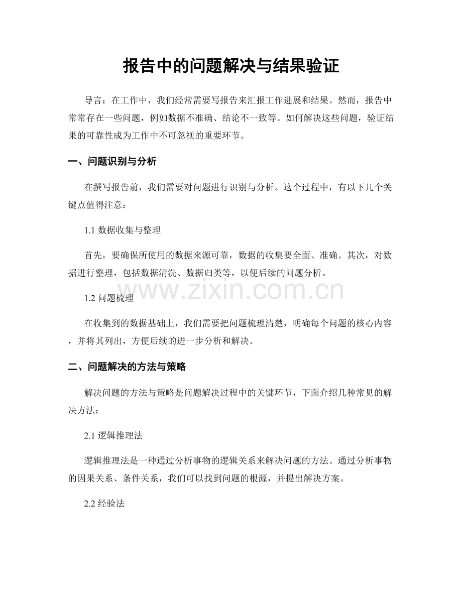 报告中的问题解决与结果验证.docx_第1页