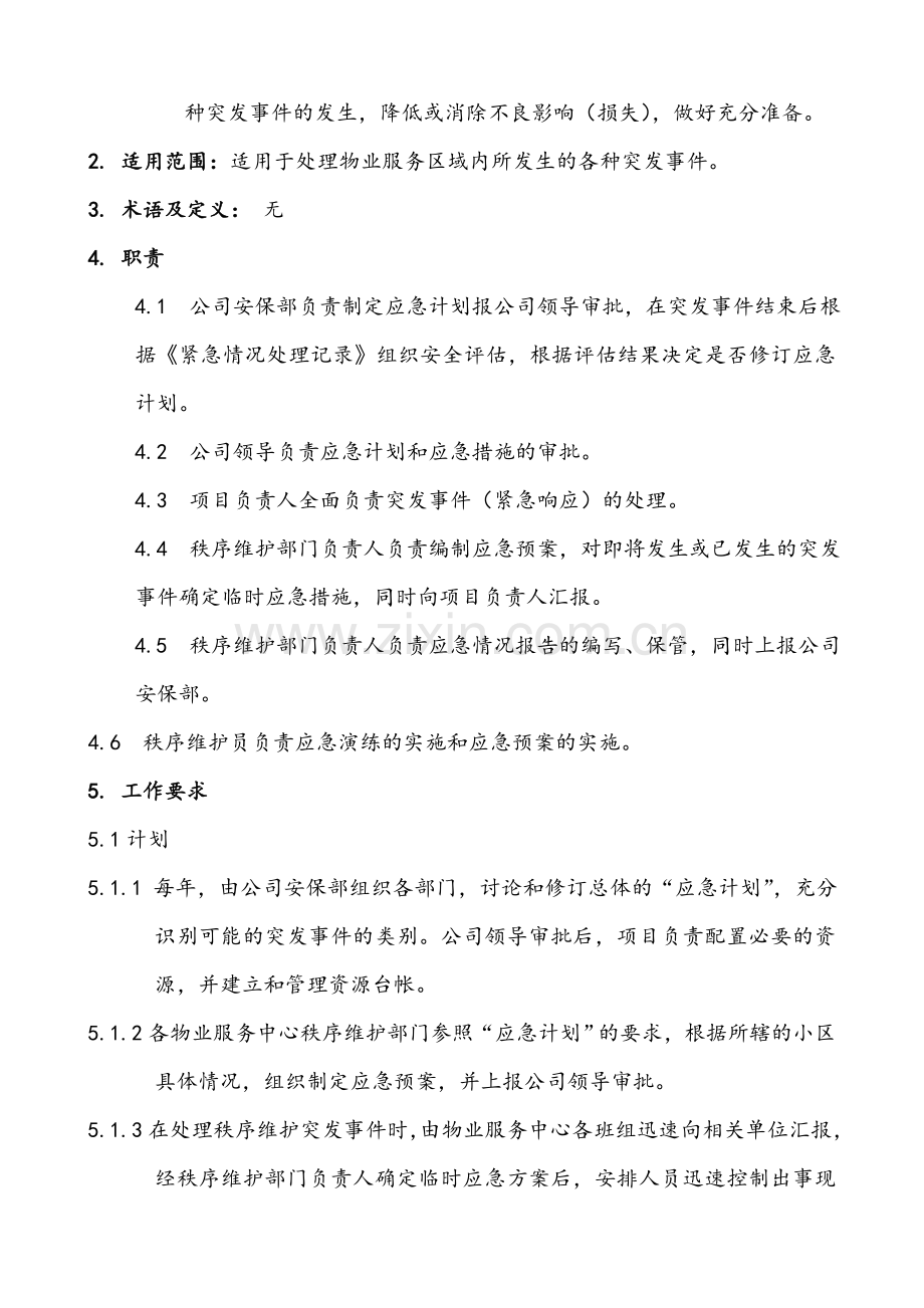 物业突发事件紧急响应管理规程.doc_第2页