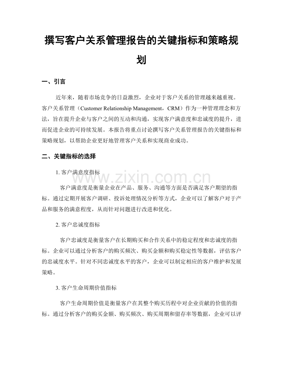撰写客户关系管理报告的关键指标和策略规划.docx_第1页