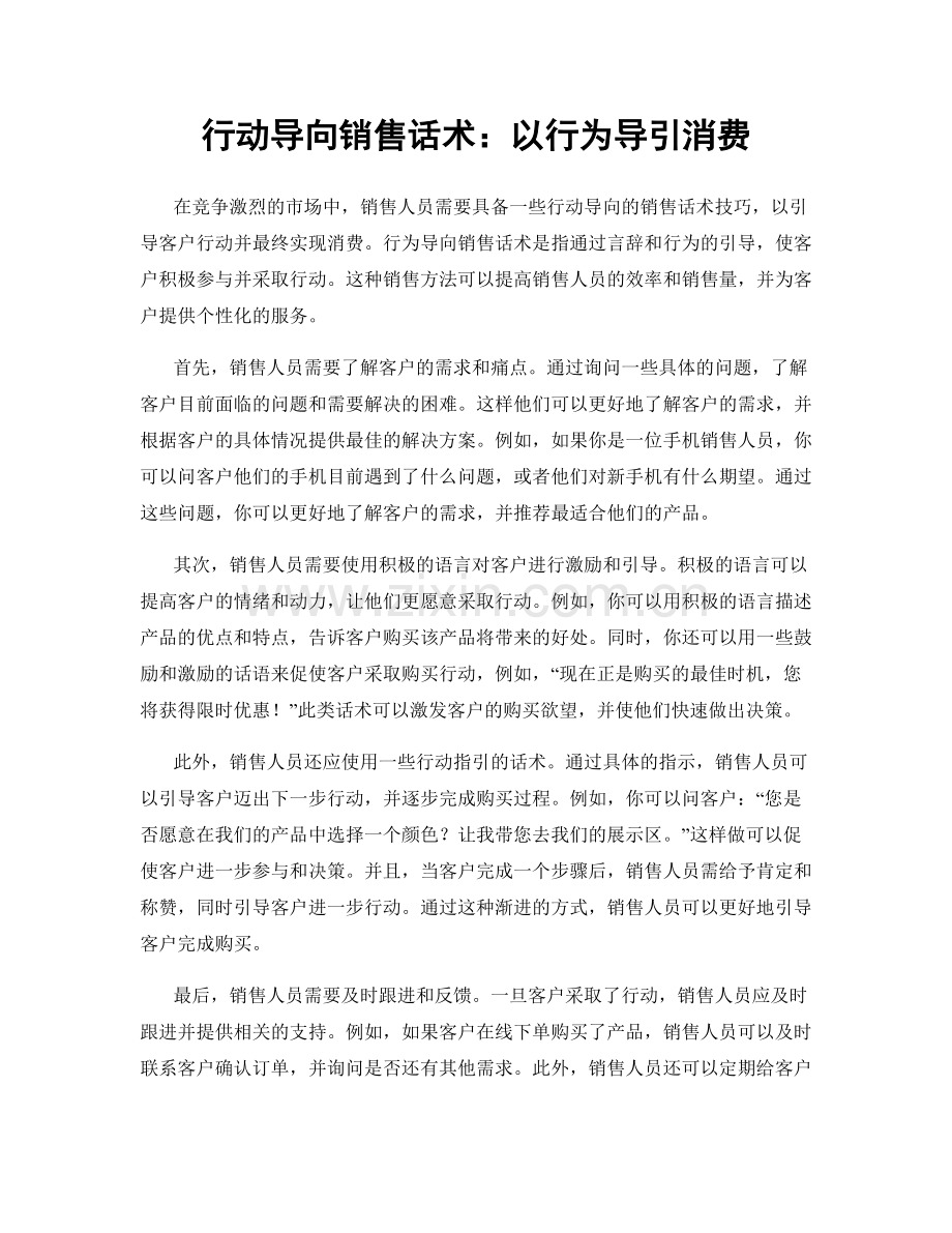 行动导向销售话术：以行为导引消费.docx_第1页