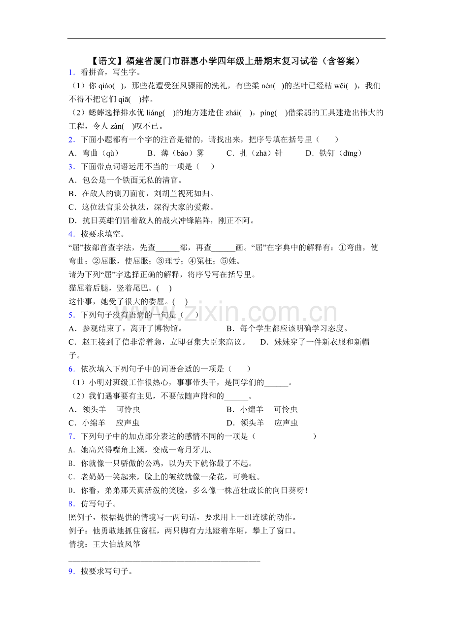 【语文】福建省厦门市群惠小学四年级上册期末复习试卷(含答案).doc_第1页