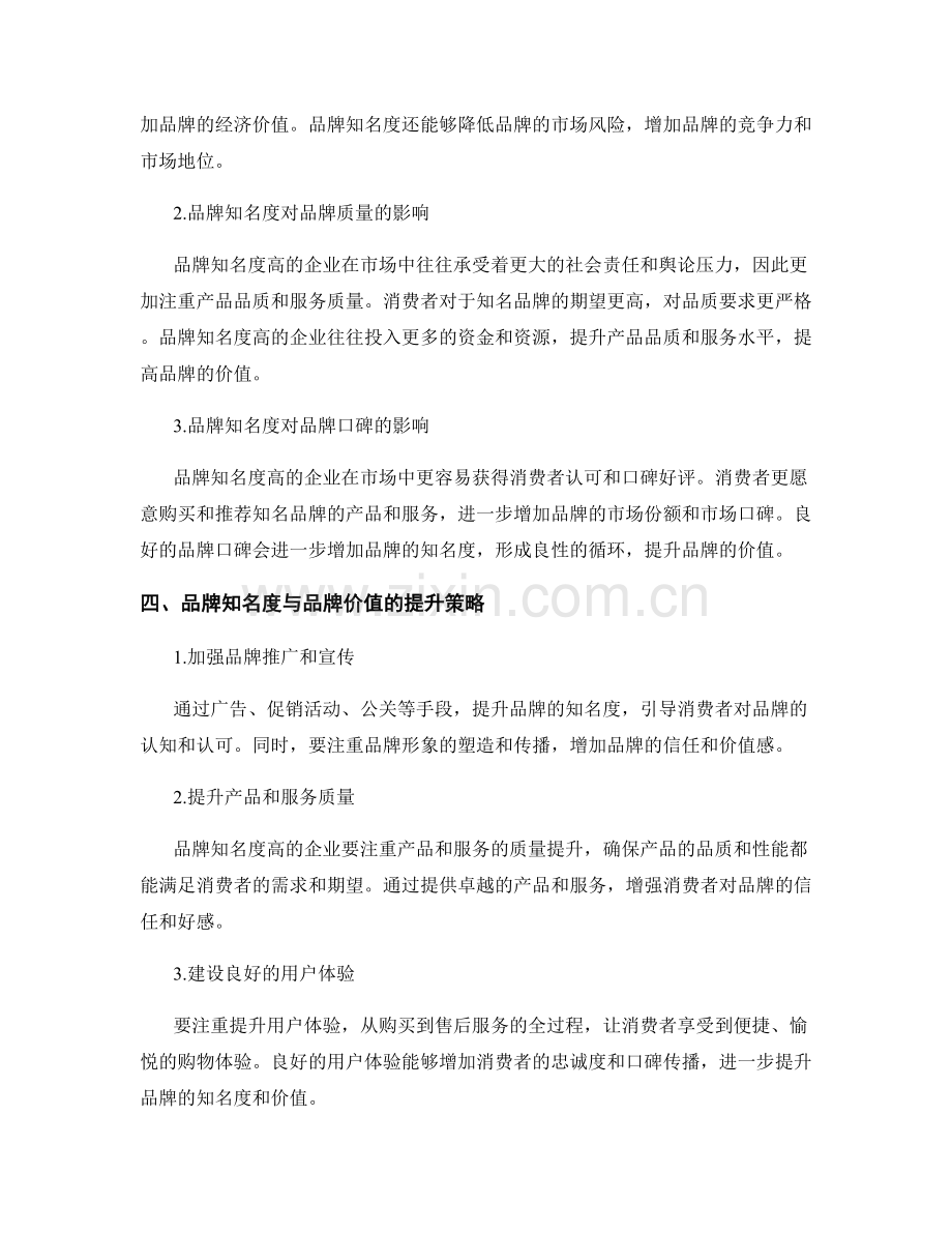 品牌价值评估报告：品牌知名度与价值的关联性研究.docx_第2页