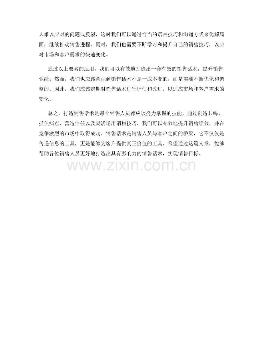 打造销售话术的几大要素.docx_第2页