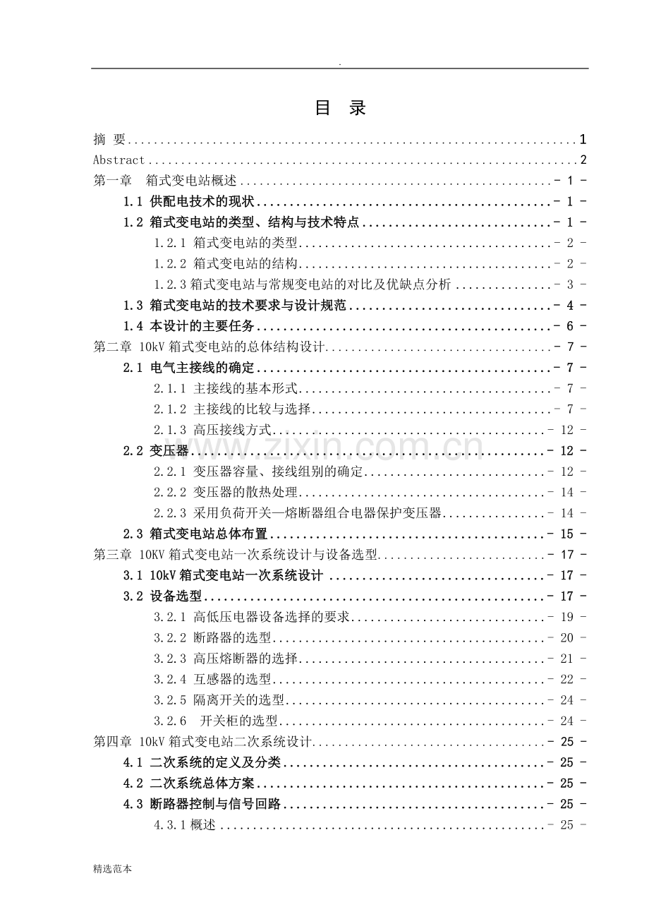 KV箱式变电站设计论文.doc_第2页