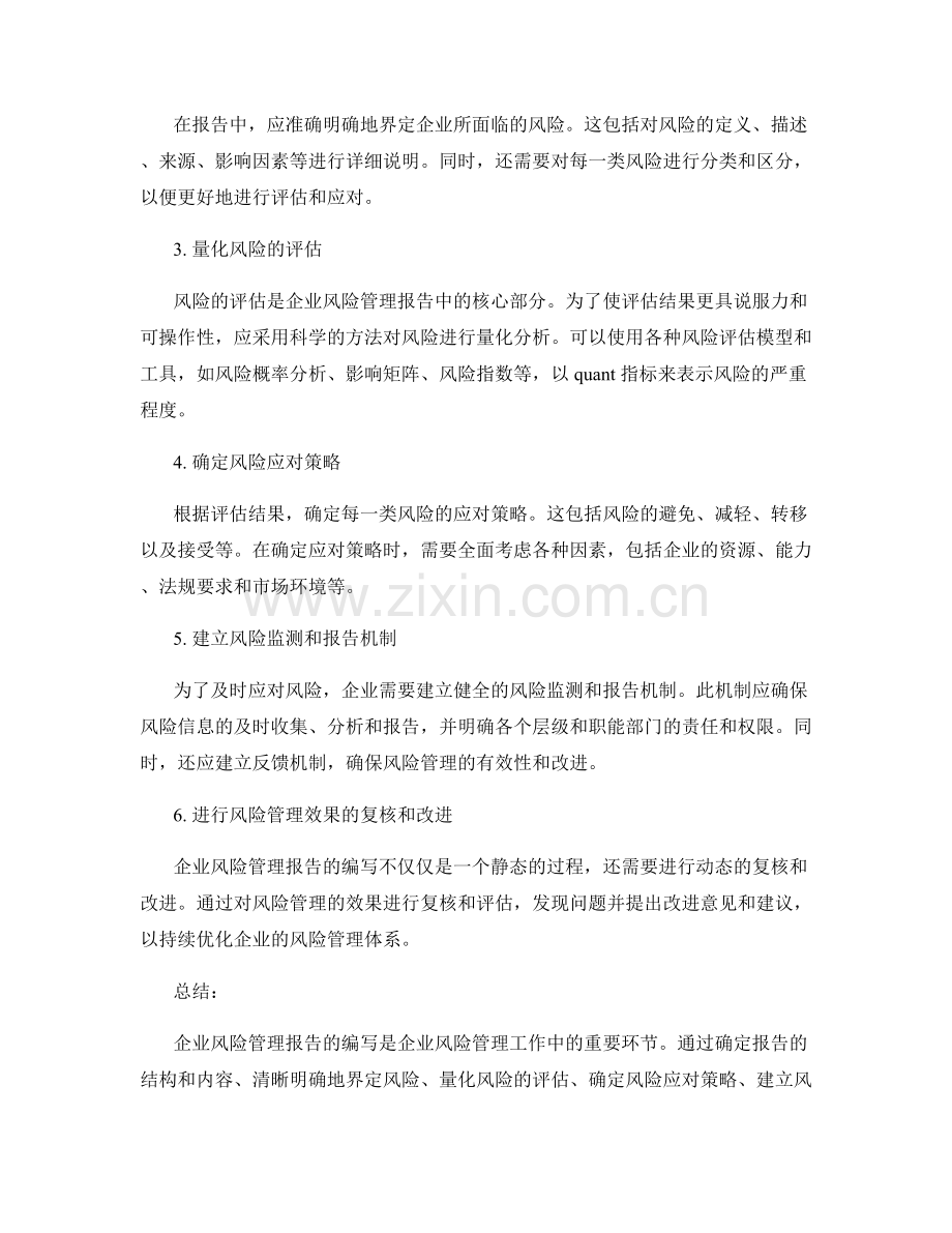 企业风险管理报告编写：企业风险管理报告撰写的技巧和指南.docx_第2页