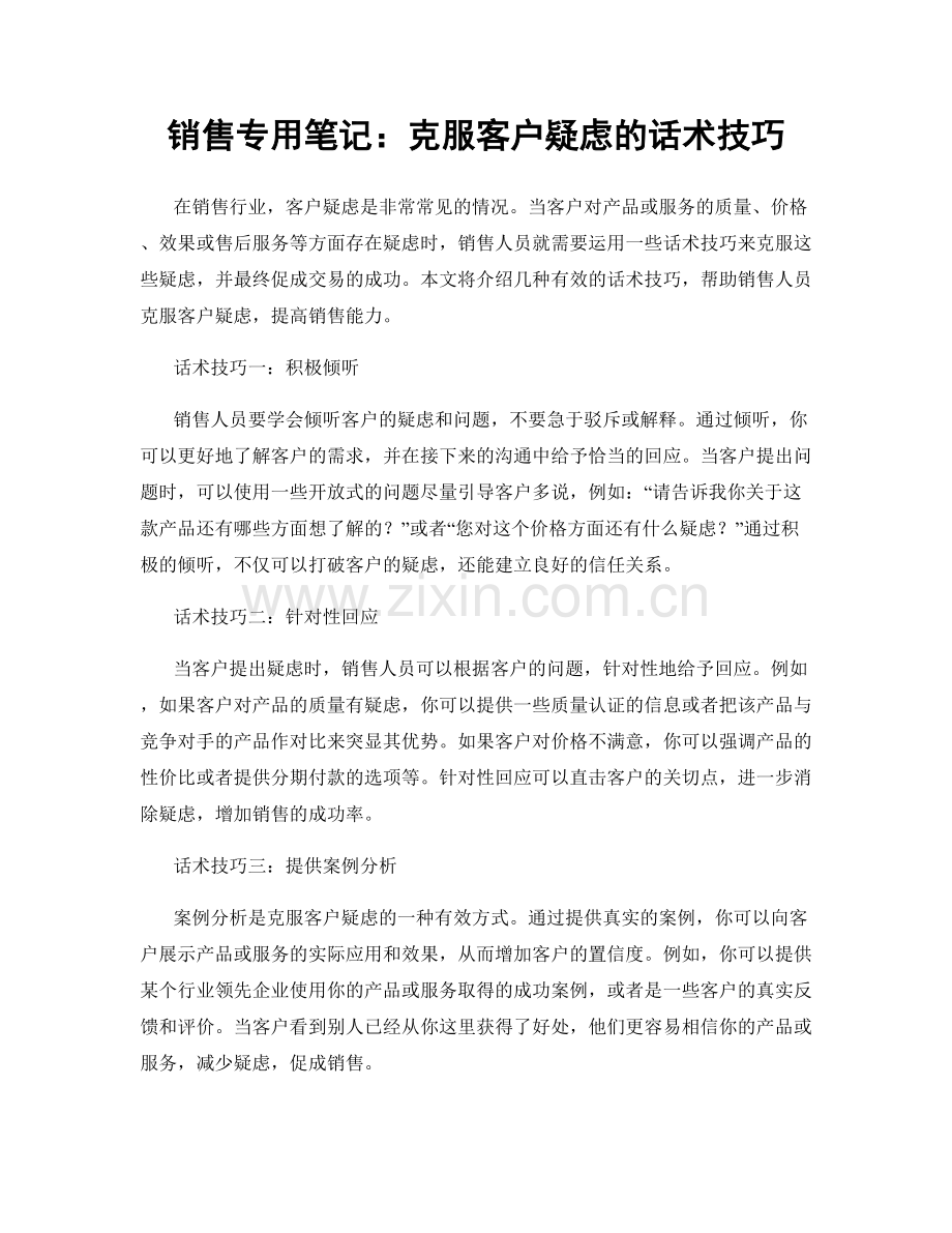 销售专用笔记：克服客户疑虑的话术技巧.docx_第1页