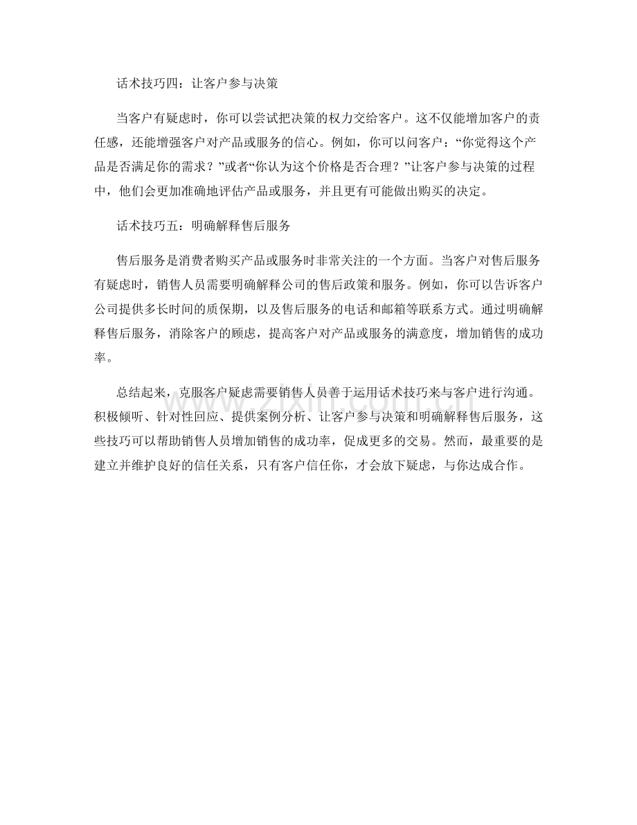 销售专用笔记：克服客户疑虑的话术技巧.docx_第2页