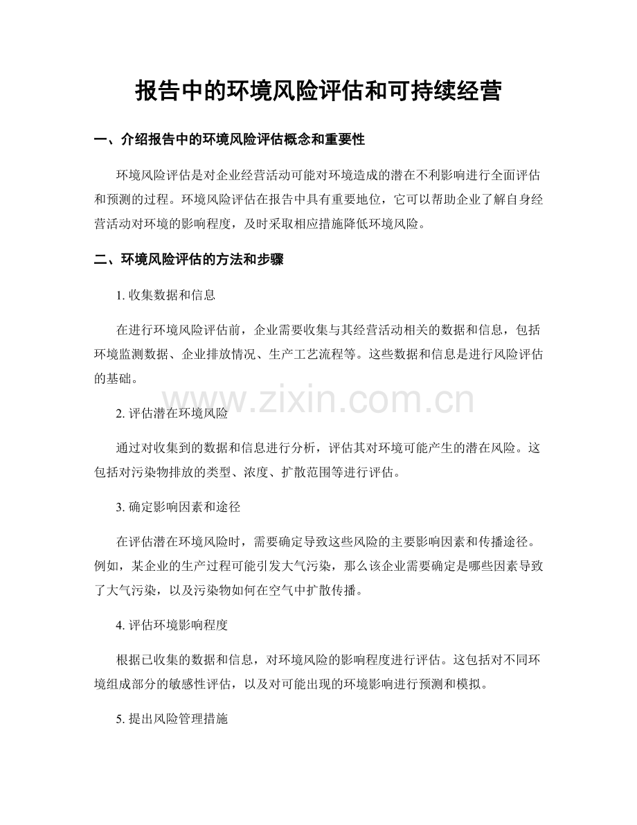 报告中的环境风险评估和可持续经营.docx_第1页