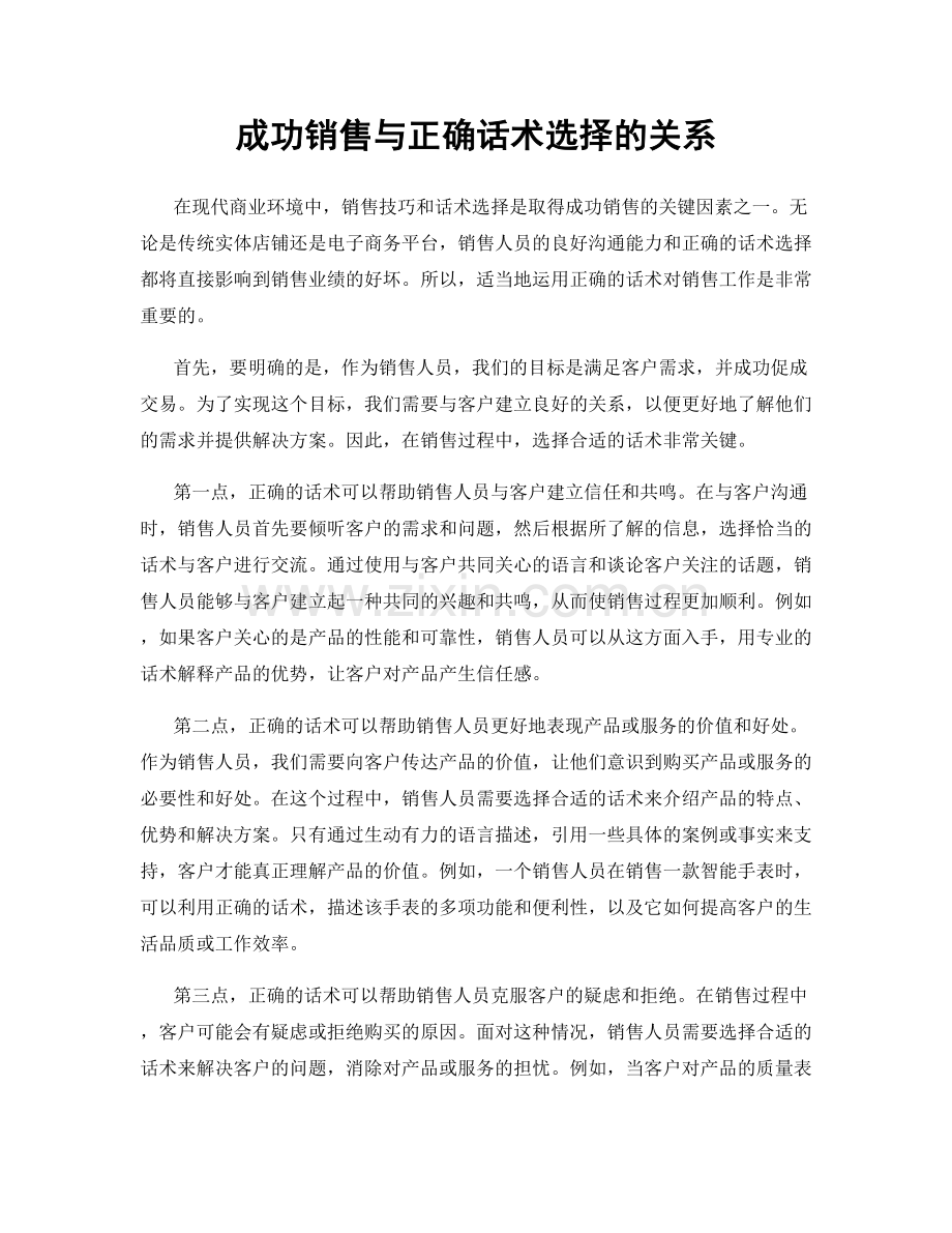 成功销售与正确话术选择的关系.docx_第1页