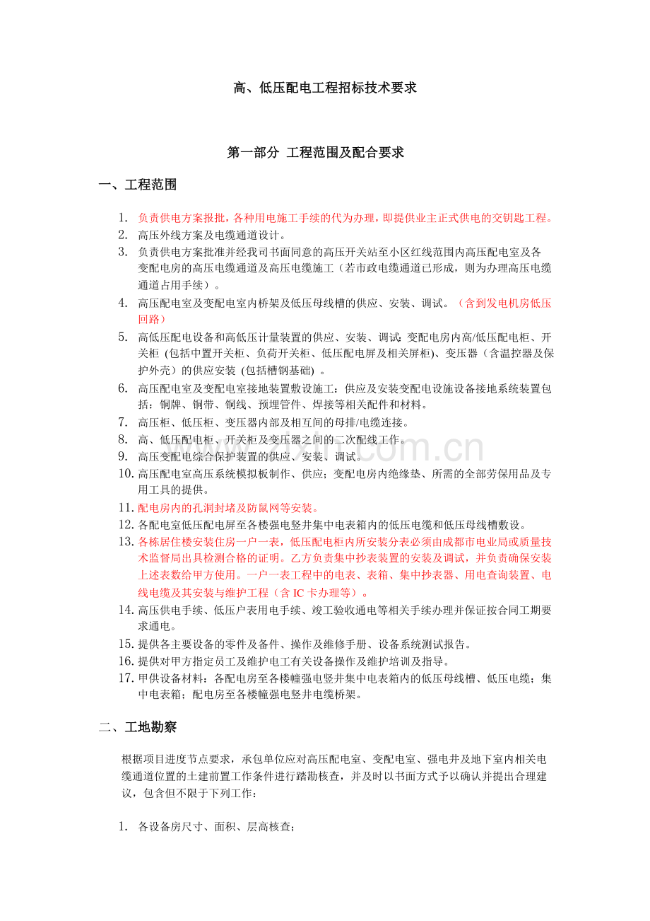 高低压配电工程招标技术要求.doc_第1页