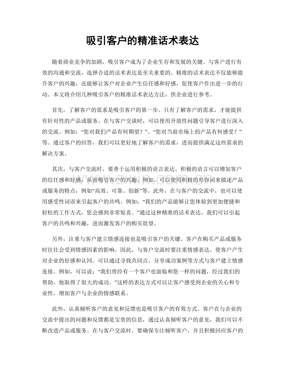 吸引客户的精准话术表达.docx_第1页