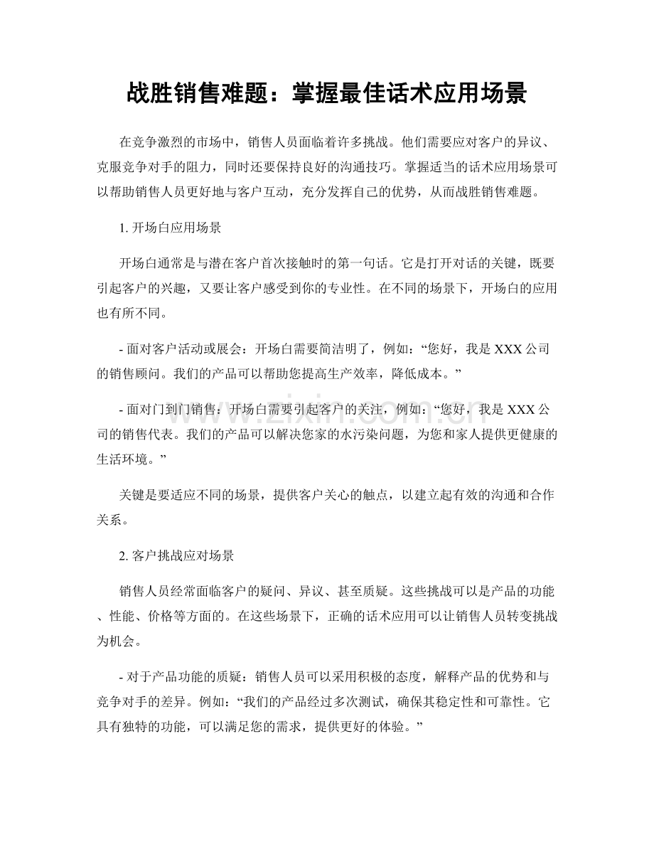 战胜销售难题：掌握最佳话术应用场景.docx_第1页