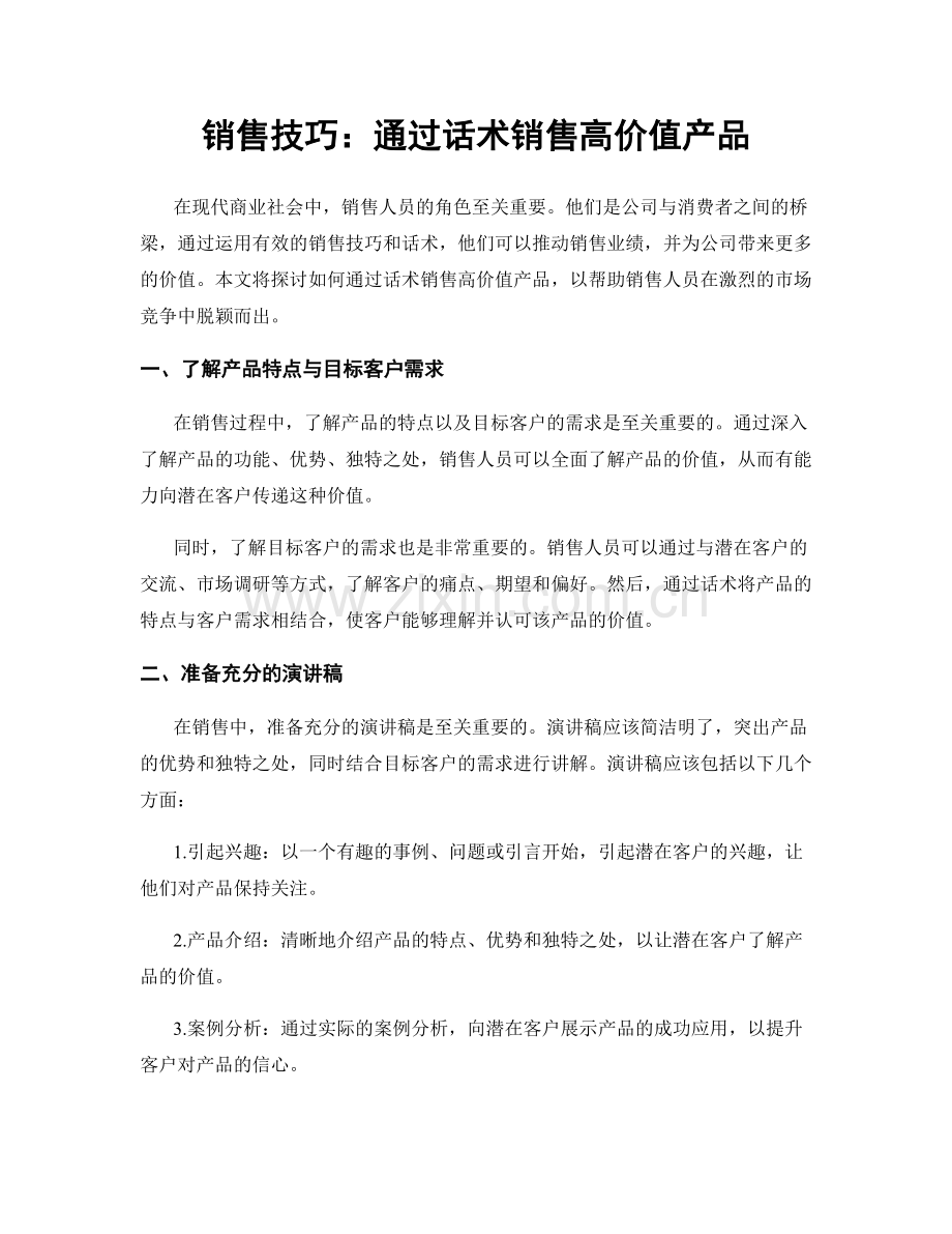销售技巧：通过话术销售高价值产品.docx_第1页