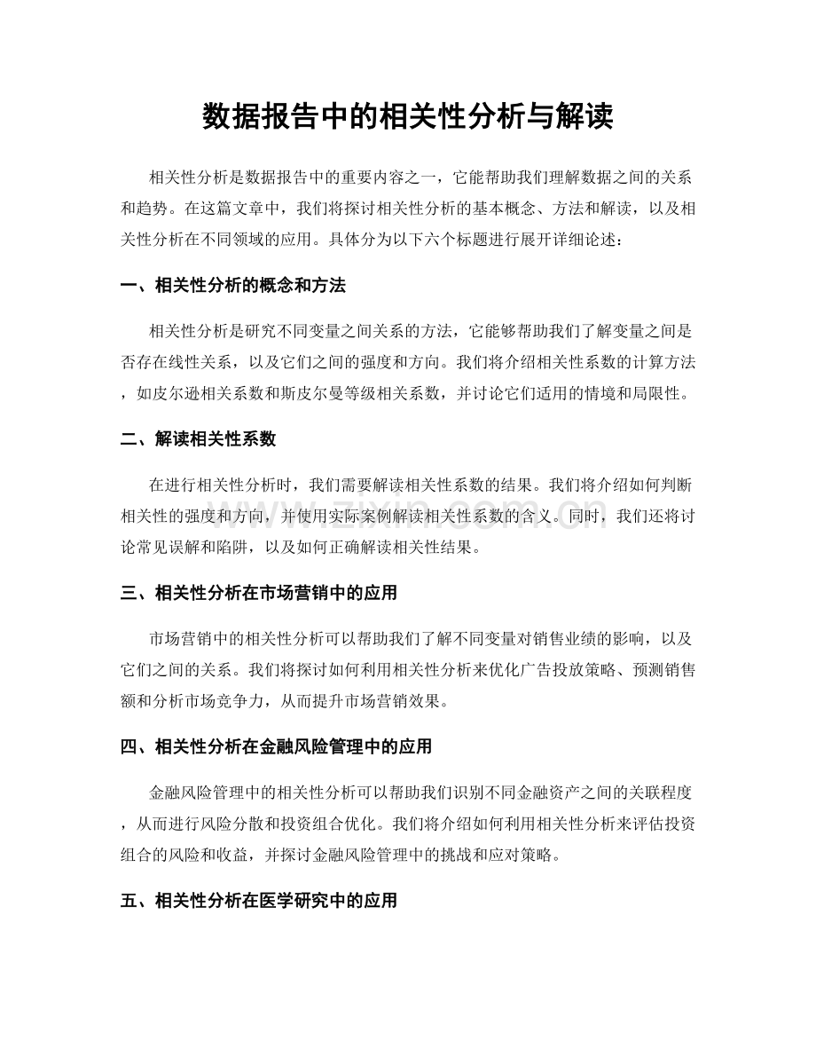 数据报告中的相关性分析与解读.docx_第1页