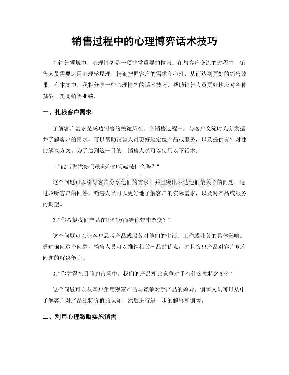 销售过程中的心理博弈话术技巧.docx_第1页