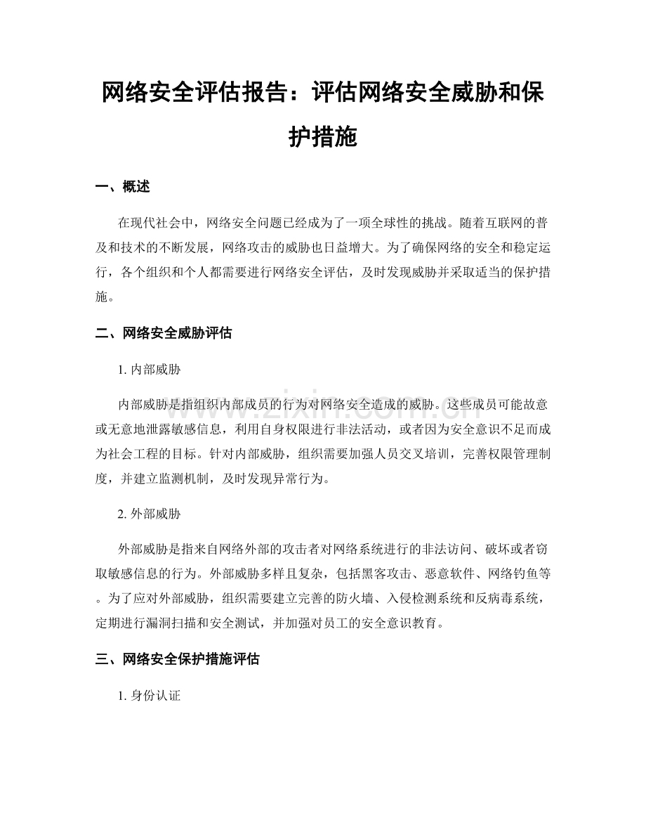 网络安全评估报告：评估网络安全威胁和保护措施.docx_第1页
