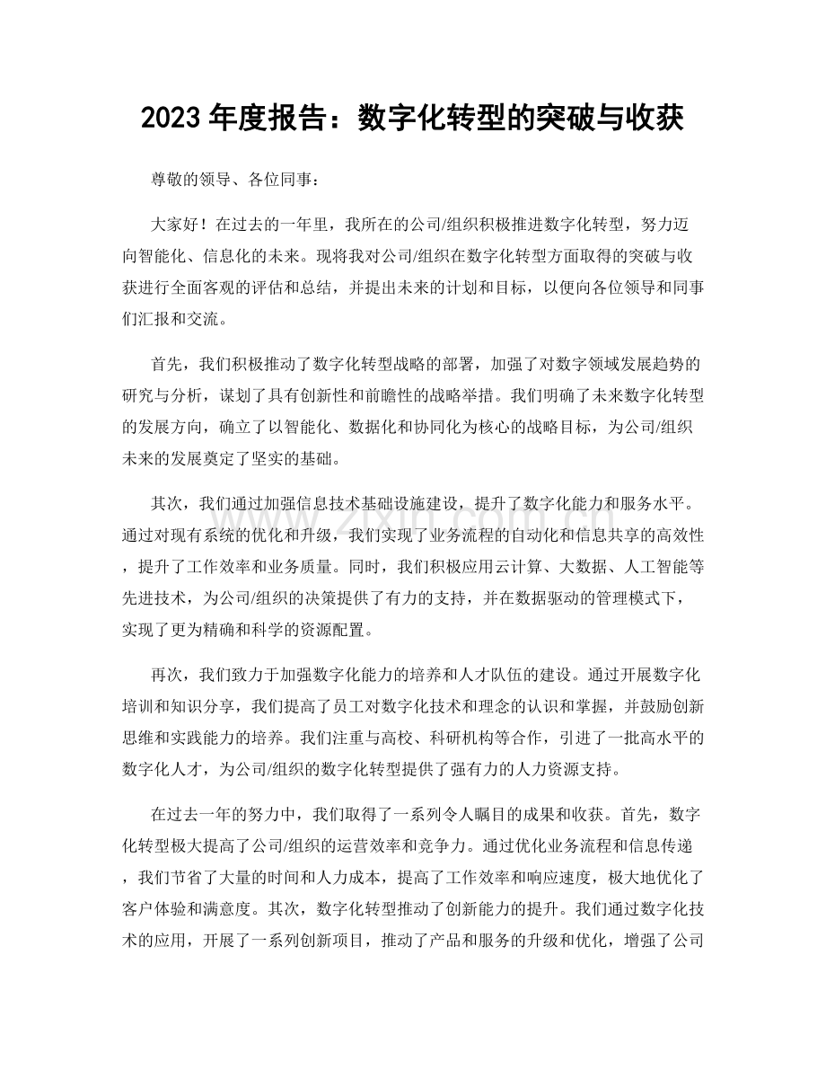 2023年度报告：数字化转型的突破与收获.docx_第1页