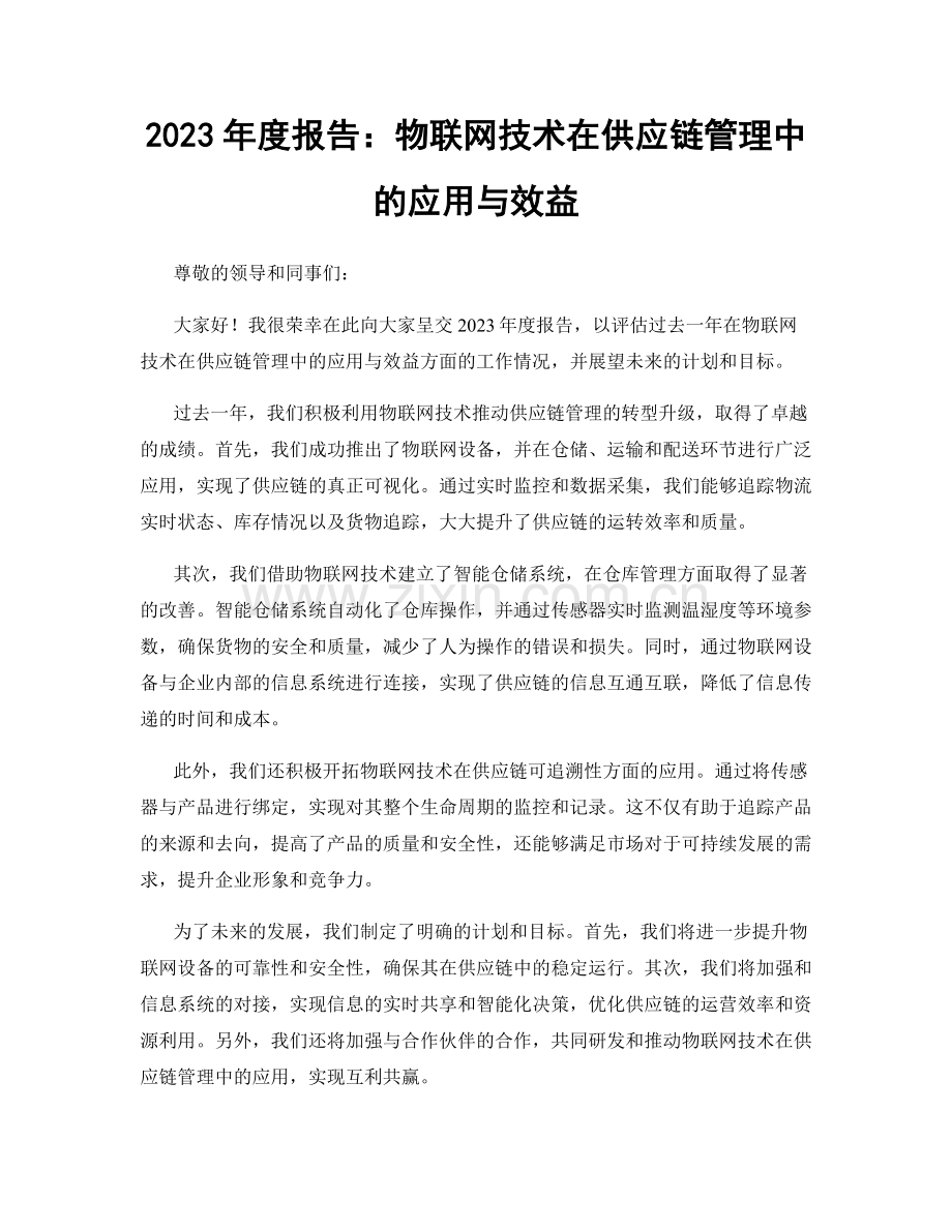 2023年度报告：物联网技术在供应链管理中的应用与效益.docx_第1页