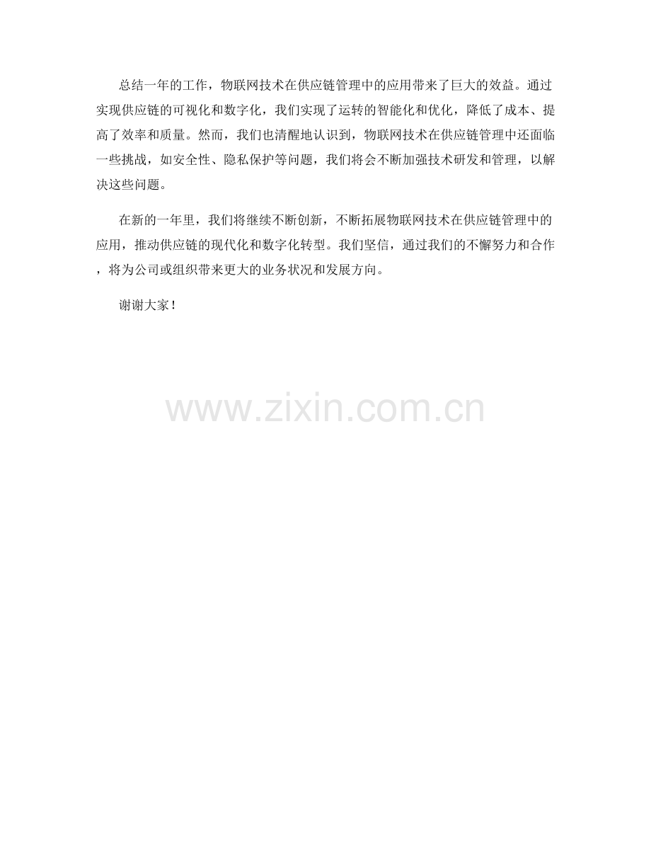 2023年度报告：物联网技术在供应链管理中的应用与效益.docx_第2页