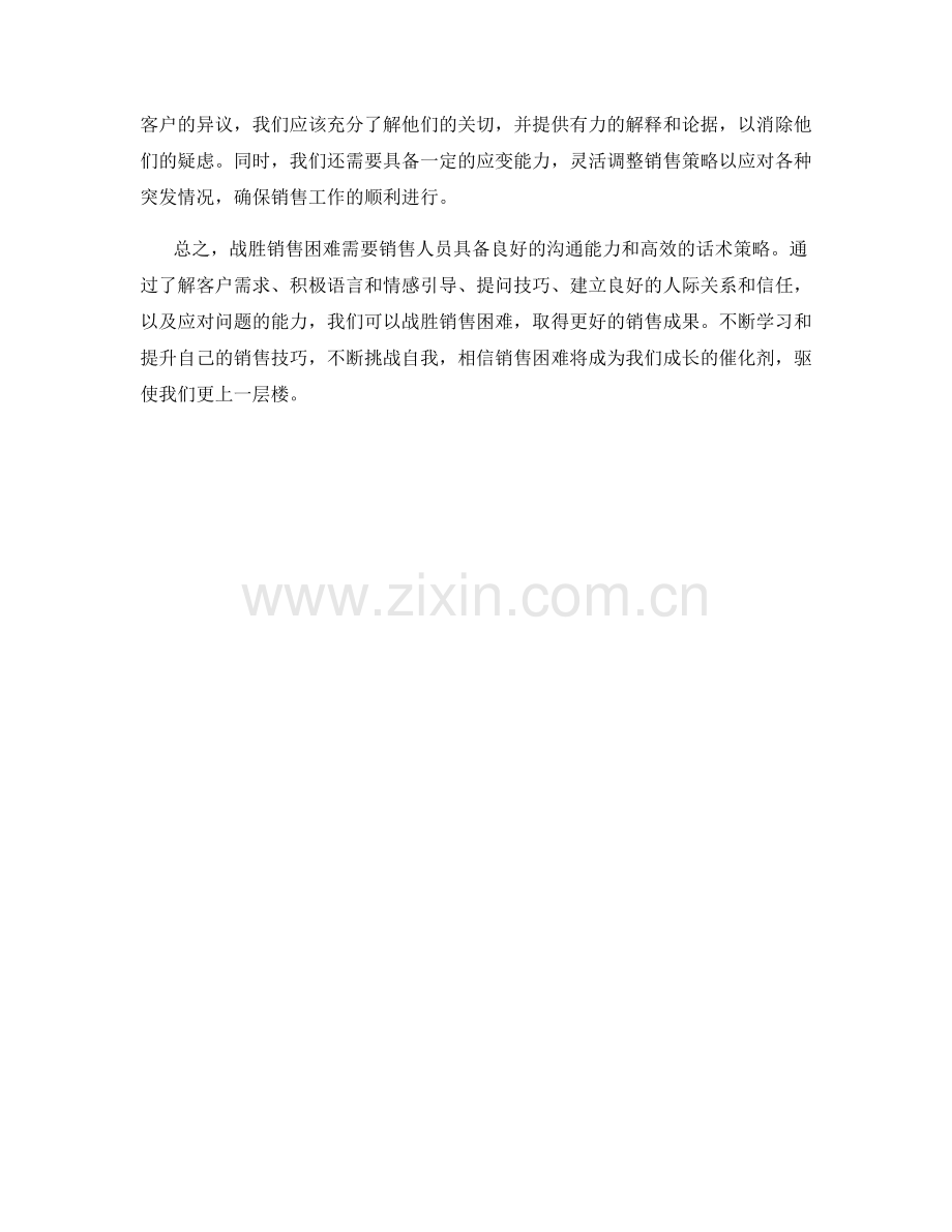 战胜销售困难的高效话术策略.docx_第2页