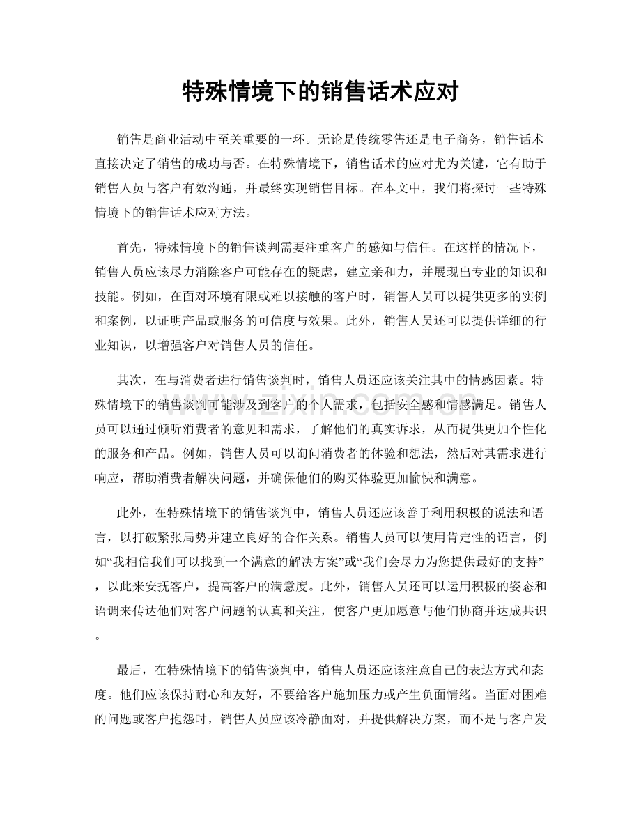 特殊情境下的销售话术应对.docx_第1页