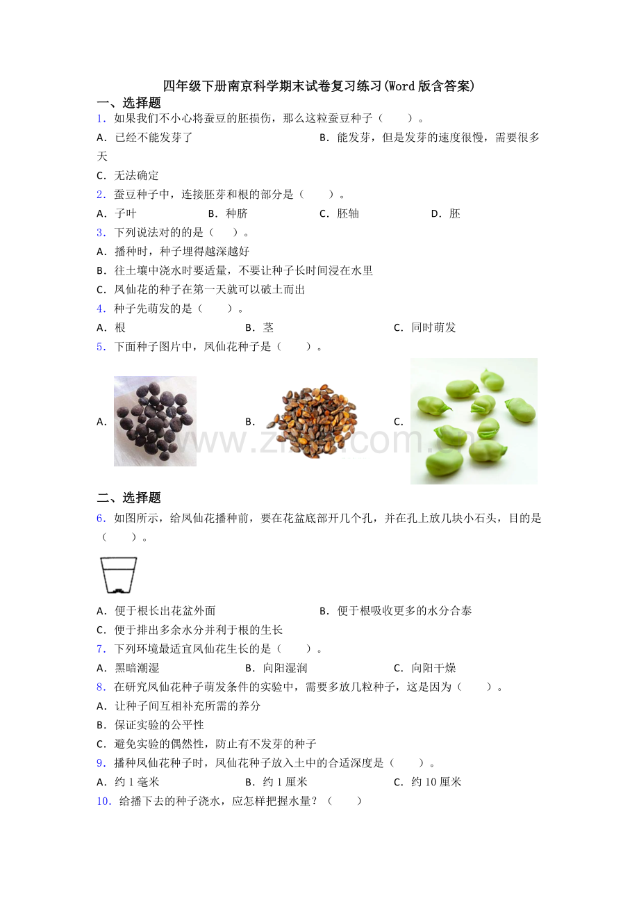 四年级下册南京科学期末试卷复习练习(Word版含答案).doc_第1页