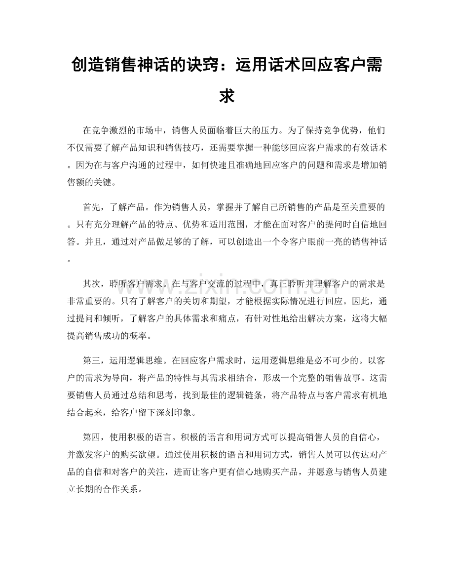 创造销售神话的诀窍：运用话术回应客户需求.docx_第1页