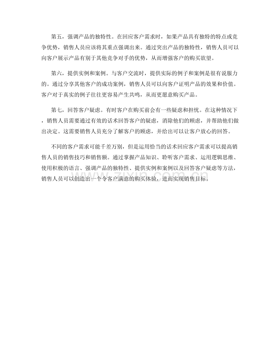 创造销售神话的诀窍：运用话术回应客户需求.docx_第2页