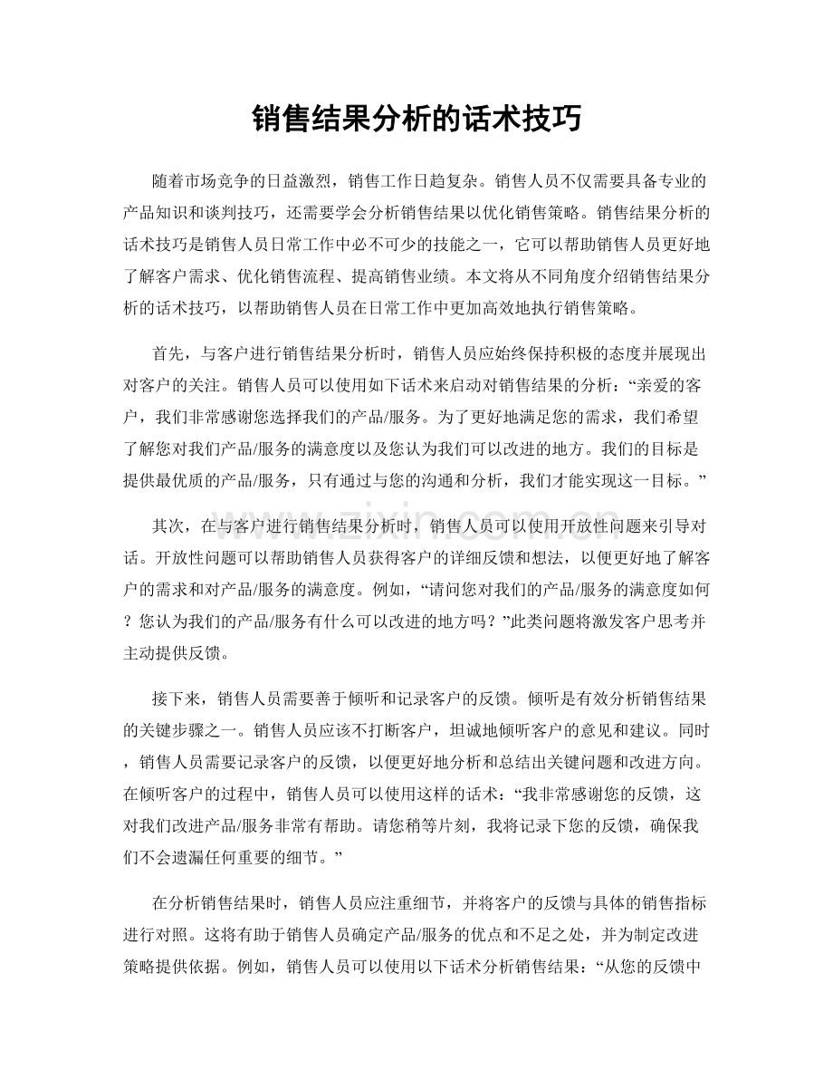 销售结果分析的话术技巧.docx_第1页