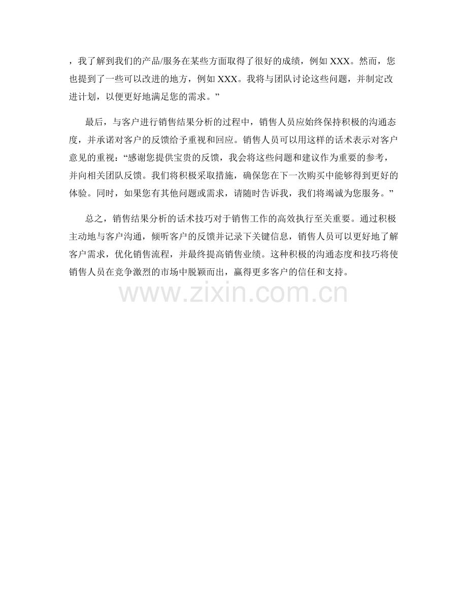 销售结果分析的话术技巧.docx_第2页