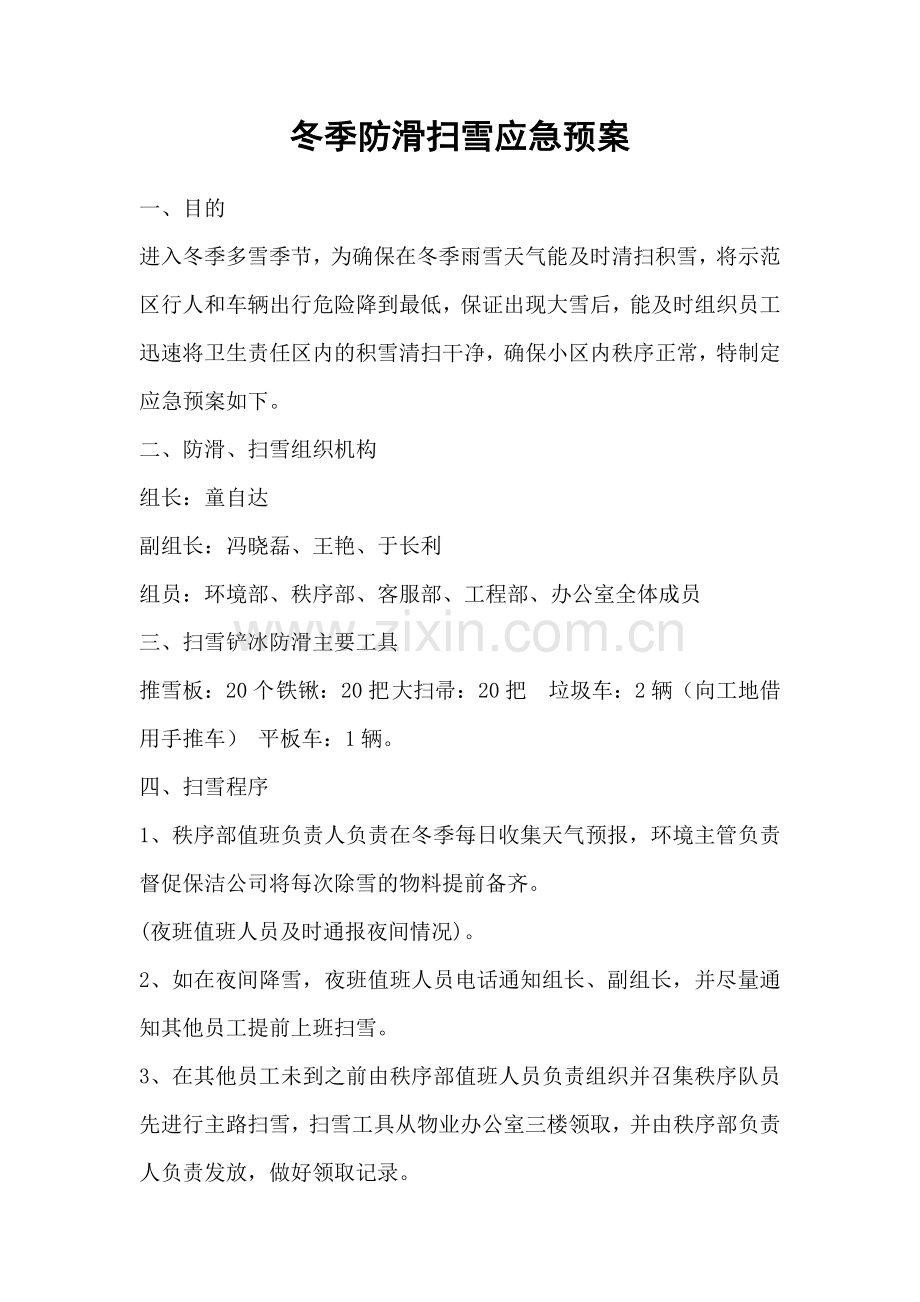 扫雪应急预案.doc_第1页
