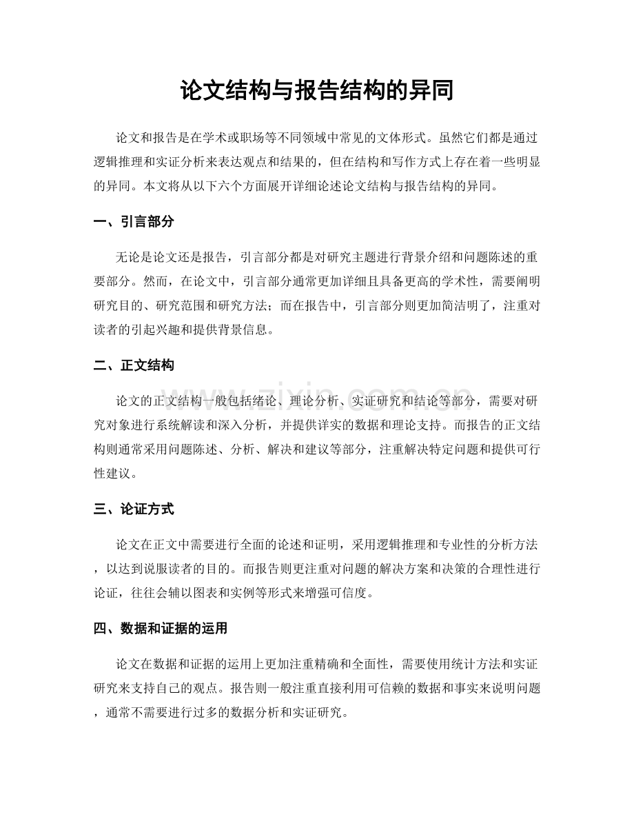 论文结构与报告结构的异同.docx_第1页