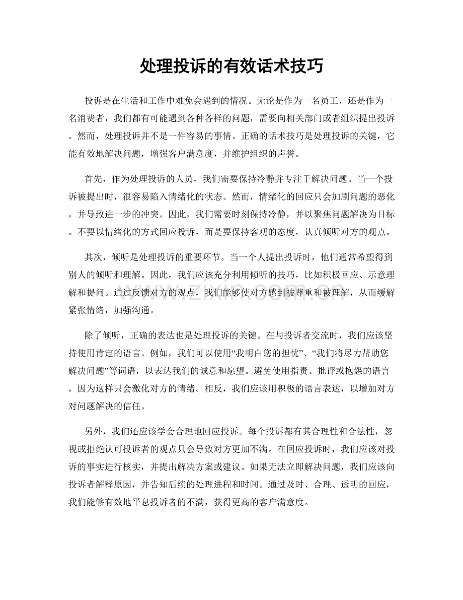 处理投诉的有效话术技巧.docx_第1页