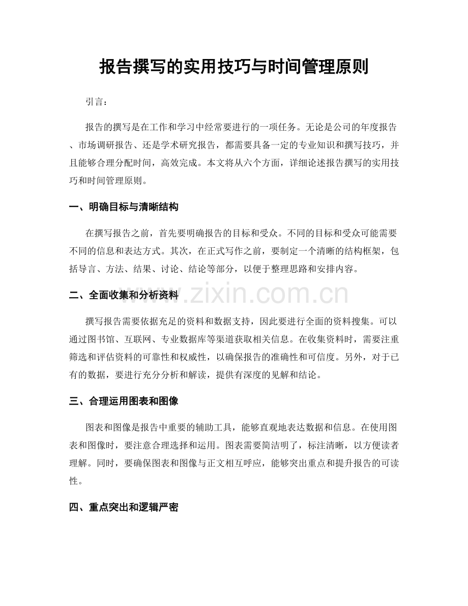 报告撰写的实用技巧与时间管理原则.docx_第1页