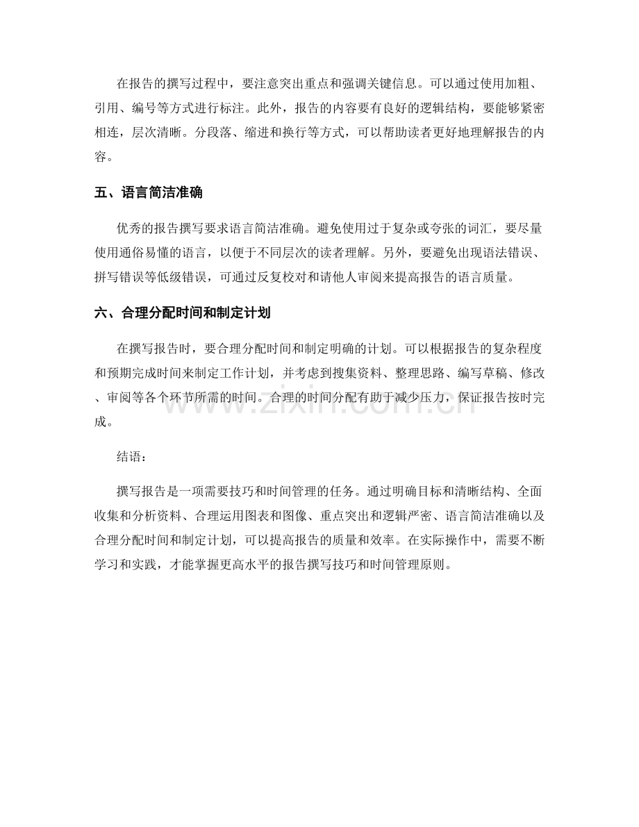 报告撰写的实用技巧与时间管理原则.docx_第2页